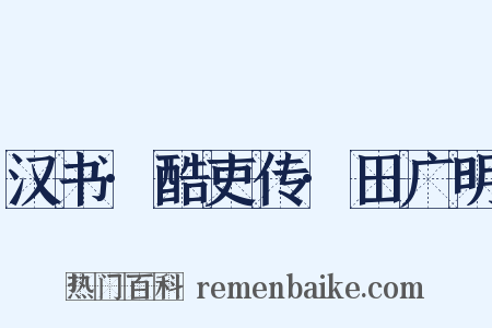 汉书·酷吏传·田广明是什么意思的图片